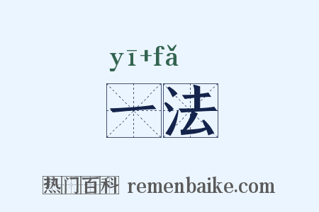 一法是什么意思的图片